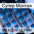 Супер Монтаж viagra2